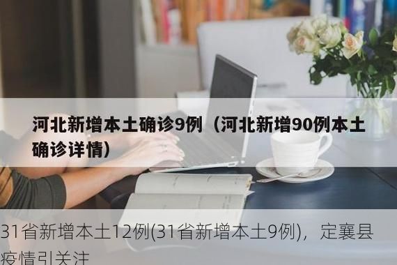 31省新增本土12例(31省新增本土9例),定襄县疫情引关注