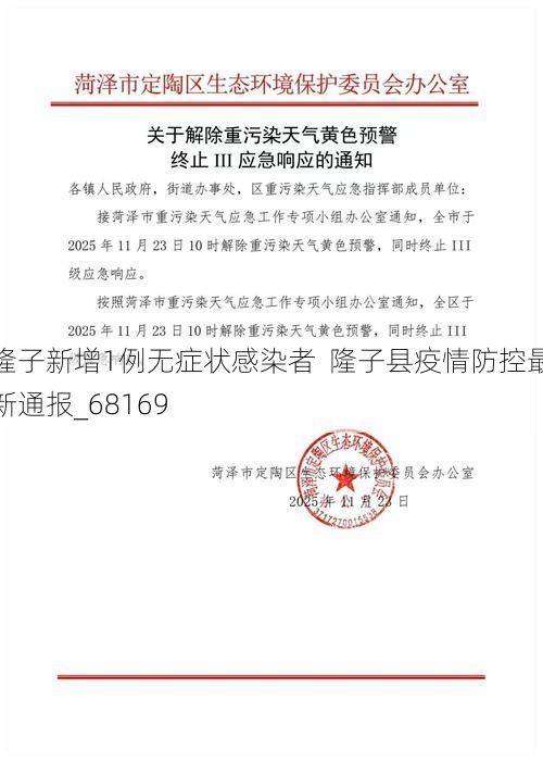 隆子新增1例无症状感染者  隆子县疫情防控最新通报_68169