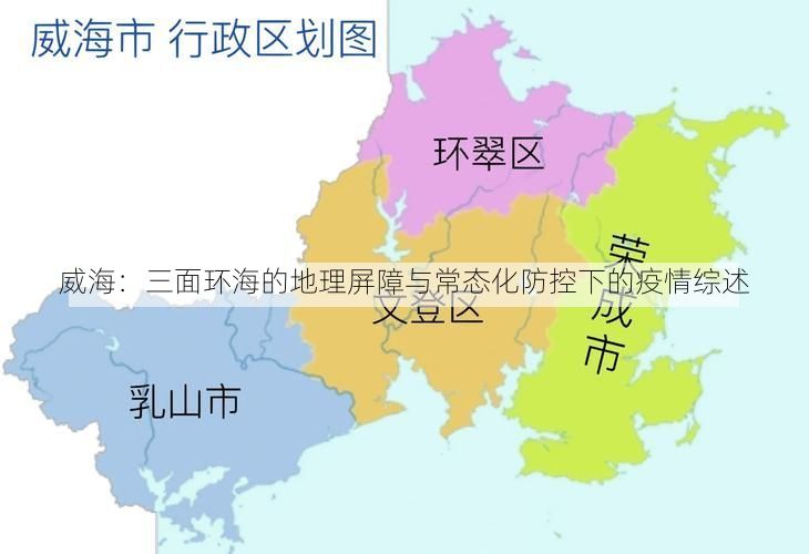 威海：三面环海的地理屏障与常态化防控下的疫情综述