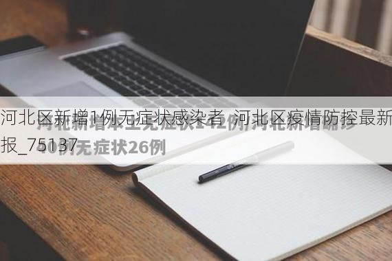 河北区新增1例无症状感染者 河北区疫情防控最新通报_75137