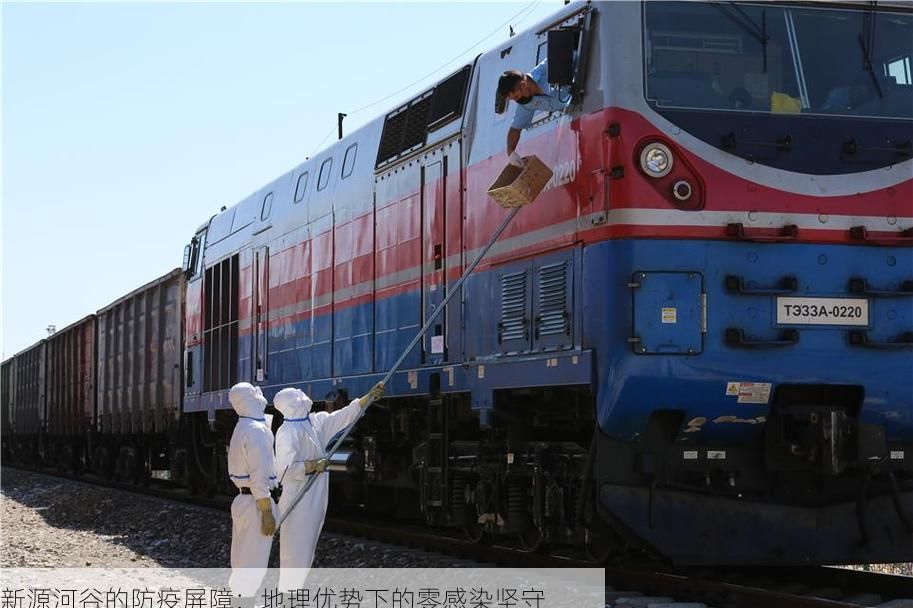 新源河谷的防疫屏障:地理优势下的零感染坚守