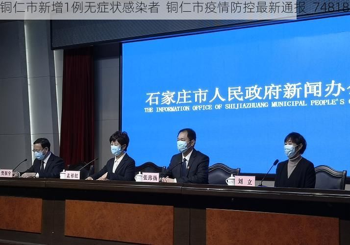 铜仁市新增1例无症状感染者 铜仁市疫情防控最新通报_74818