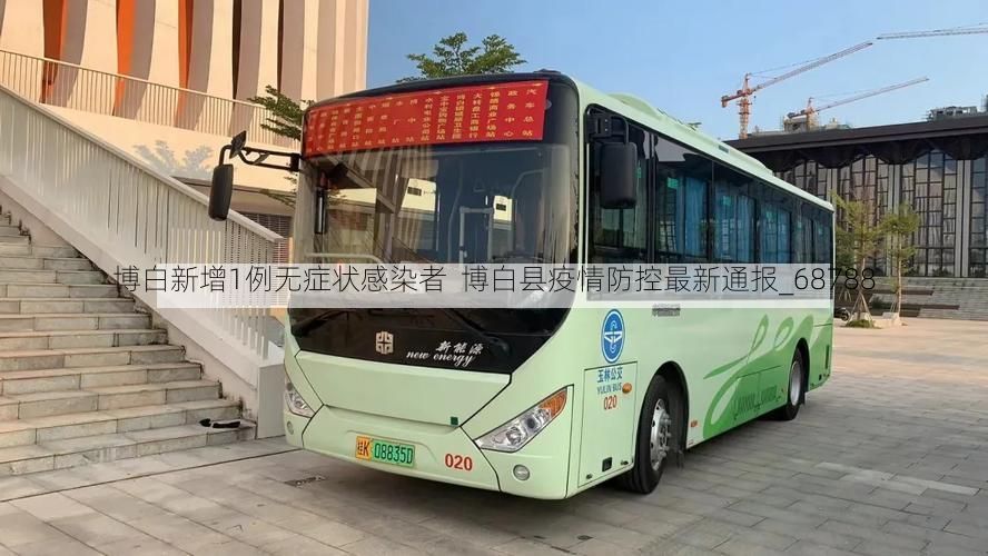 博白新增1例无症状感染者 博白县疫情防控最新通报_68788