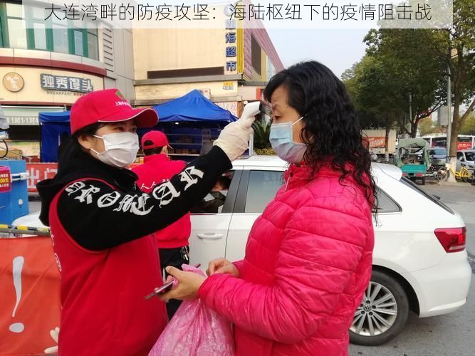 大连湾畔的防疫攻坚：海陆枢纽下的疫情阻击战