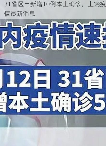 31省区市新增10例本土确诊，上饶疫情最新消息