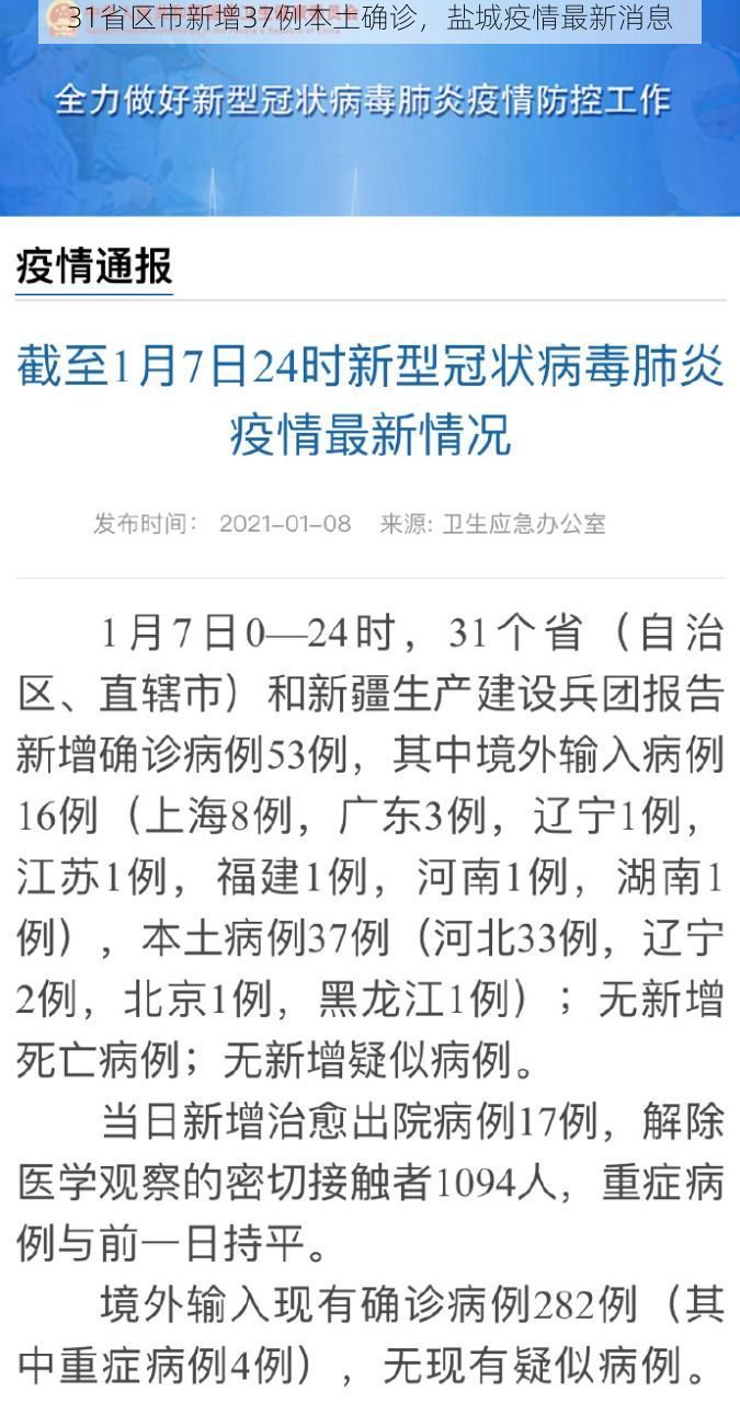 31省区市新增37例本土确诊,盐城疫情最新消息