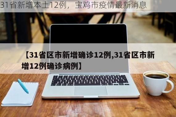 31省新增本土12例，宝鸡市疫情最新消息