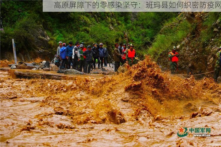 高原屏障下的零感染坚守:班玛县如何织密防疫网