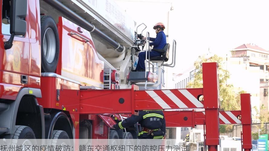 抚州城区的疫情破防：赣东交通枢纽下的防控压力测试