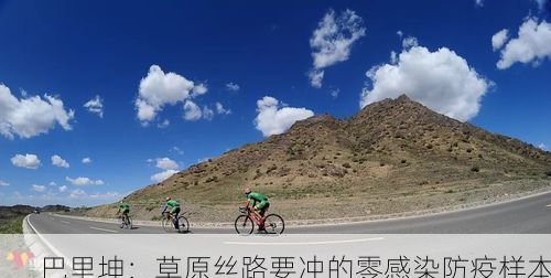 巴里坤：草原丝路要冲的零感染防疫样本