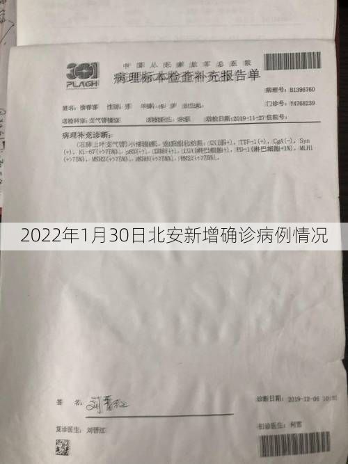 2022年1月30日北安新增确诊病例情况