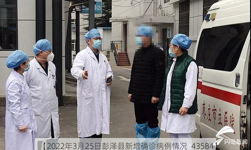 【2022年3月25日彭泽县新增确诊病例情况_43584】