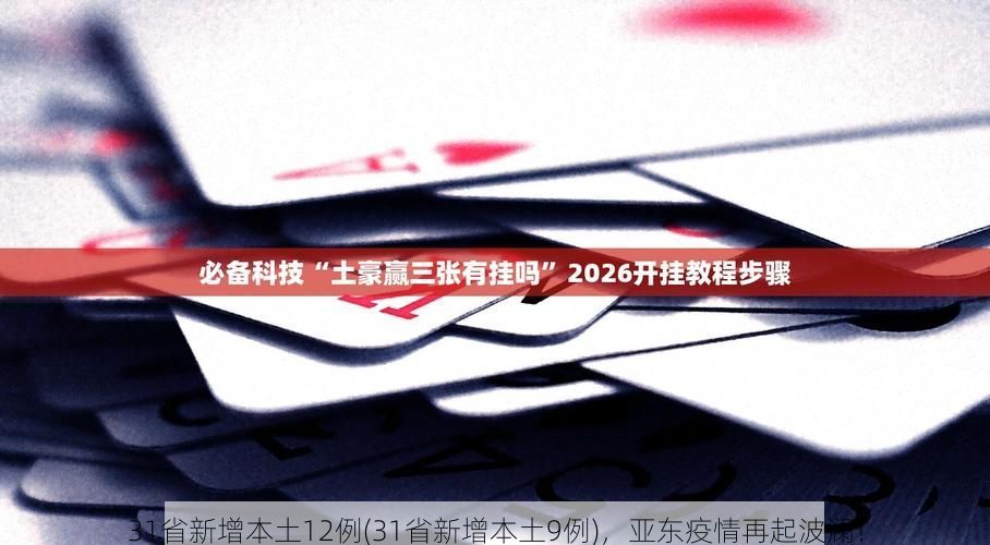 31省新增本土12例(31省新增本土9例),亚东疫情再起波澜!