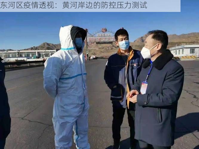 东河区疫情透视：黄河岸边的防控压力测试