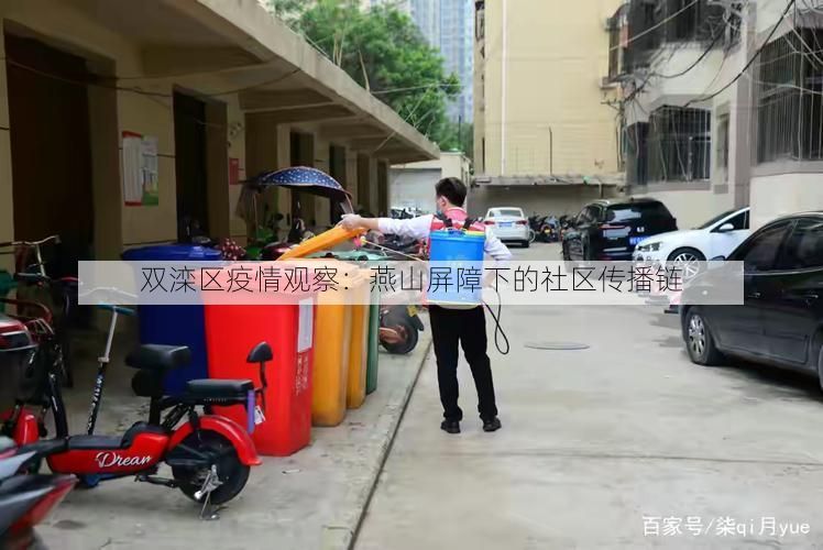 双滦区疫情观察：燕山屏障下的社区传播链