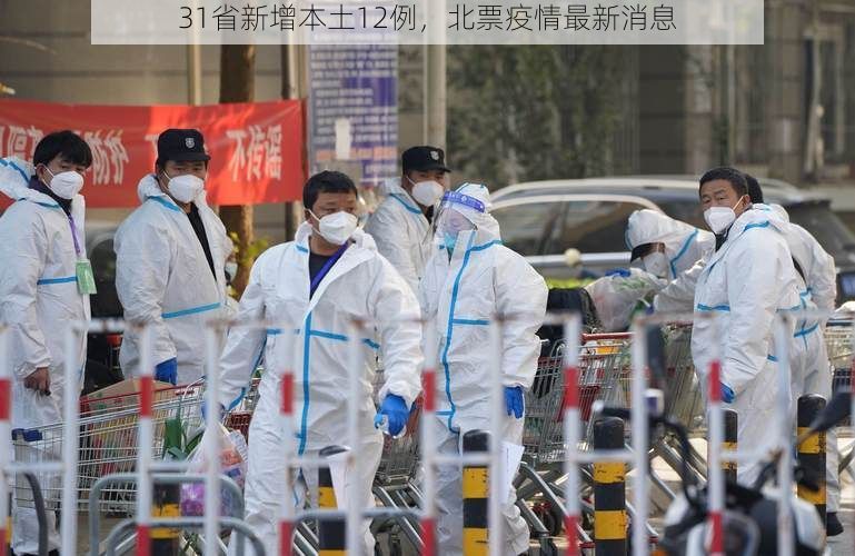 31省新增本土12例,北票疫情最新消息