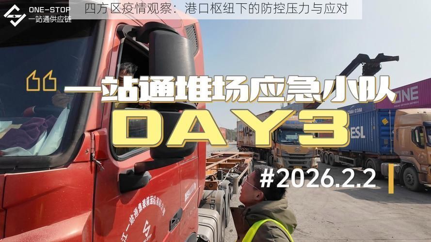 四方区疫情观察:港口枢纽下的防控压力与应对