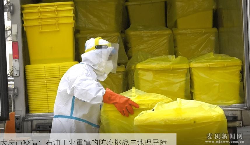 大庆市疫情：石油工业重镇的防疫挑战与地理屏障