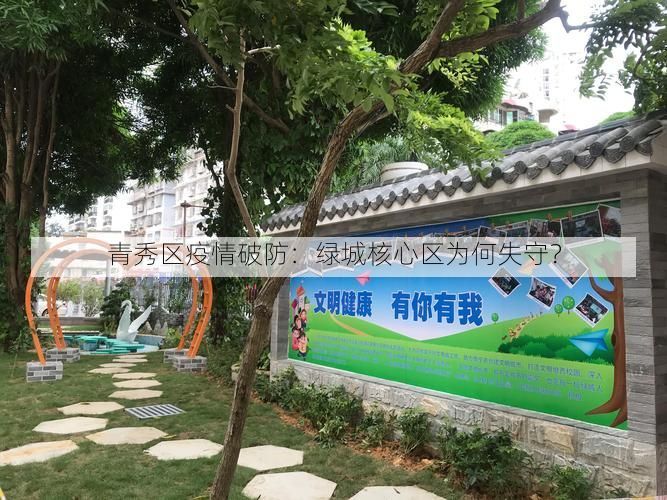 青秀区疫情破防：绿城核心区为何失守？