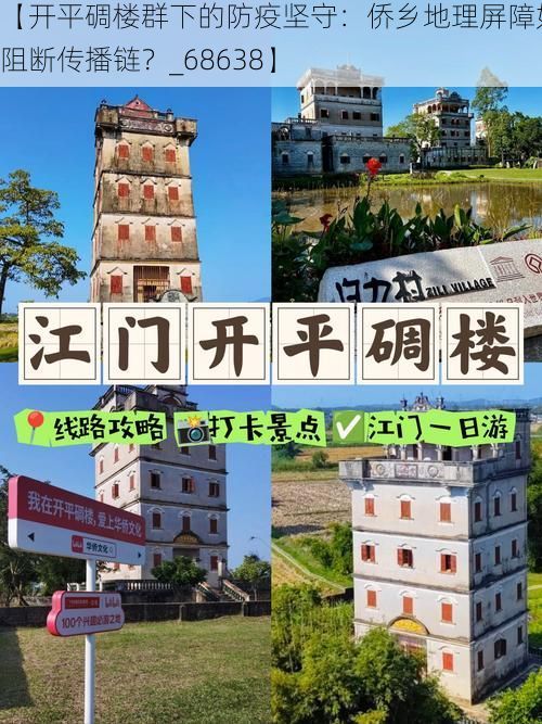 【开平碉楼群下的防疫坚守：侨乡地理屏障如何阻断传播链？_68638】