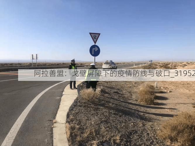 阿拉善盟：戈壁屏障下的疫情防线与破口_31952