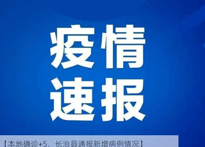 【本地确诊+5，长治县通报新增病例情况】