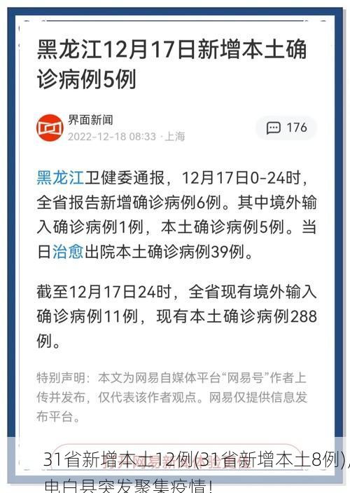 31省新增本土12例(31省新增本土8例)，电白县突发聚集疫情！
