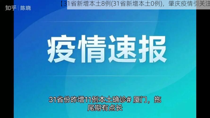 【31省新增本土8例(31省新增本土0例)，肇庆疫情引关注】