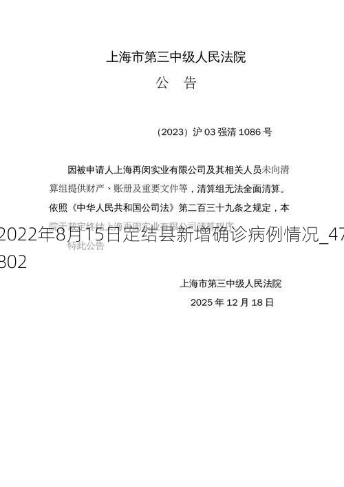 2022年8月15日定结县新增确诊病例情况_47802