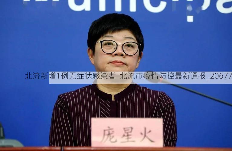 北流新增1例无症状感染者  北流市疫情防控最新通报_20677