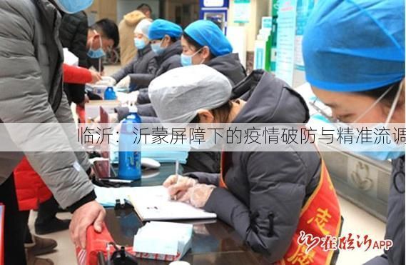 临沂：沂蒙屏障下的疫情破防与精准流调