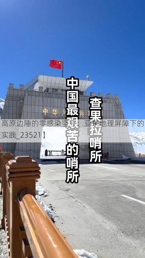 【高原边陲的零感染坚守:亚东地理屏障下的防疫实践_23521】