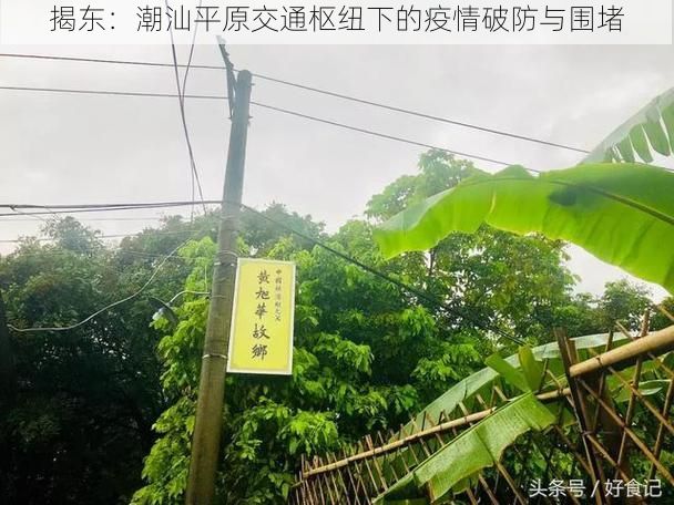 揭东：潮汕平原交通枢纽下的疫情破防与围堵