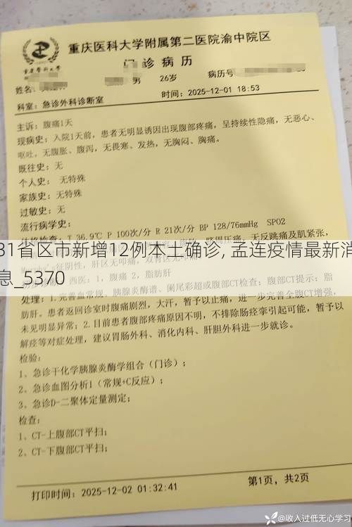 31省区市新增12例本土确诊, 孟连疫情最新消息_5370