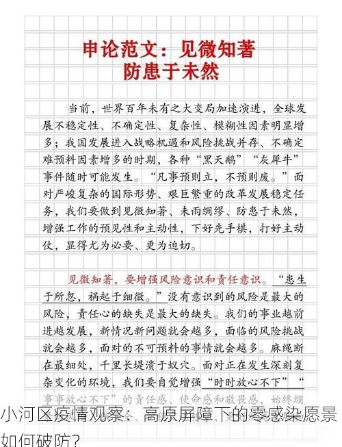 小河区疫情观察：高原屏障下的零感染愿景如何破防？