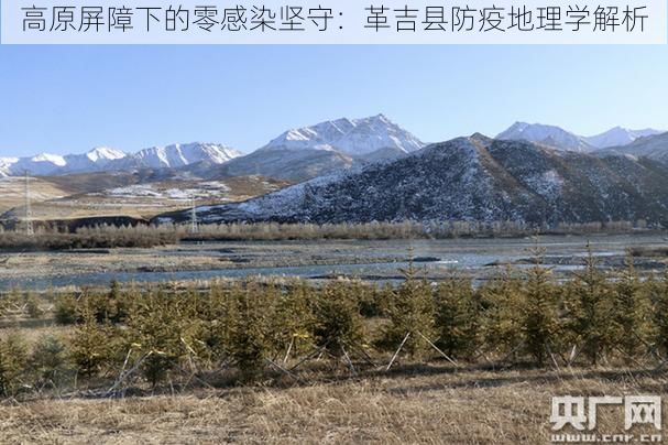 高原屏障下的零感染坚守:革吉县防疫地理学解析