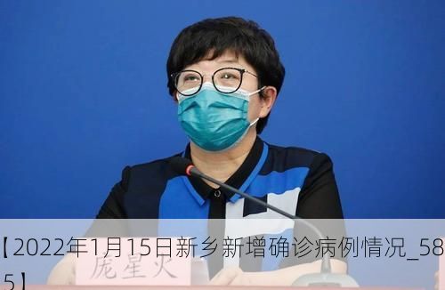 【2022年1月15日新乡新增确诊病例情况_58215】