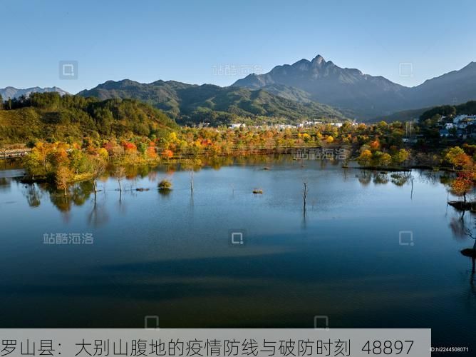 罗山县：大别山腹地的疫情防线与破防时刻_48897