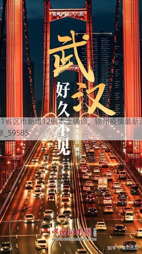 31省区市新增12例本土确诊，锦州疫情最新消息_59585