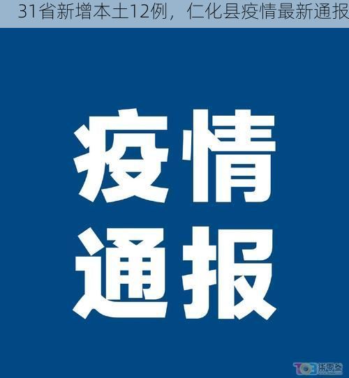 31省新增本土12例,仁化县疫情最新通报