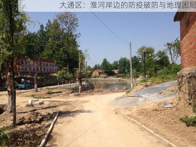 大通区：淮河岸边的防疫破防与地理困局