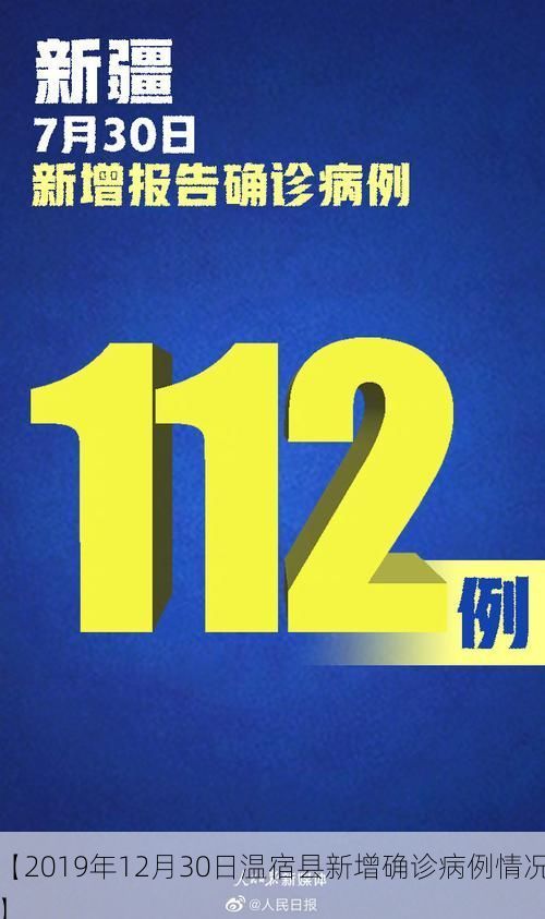 【2019年12月30日温宿县新增确诊病例情况】
