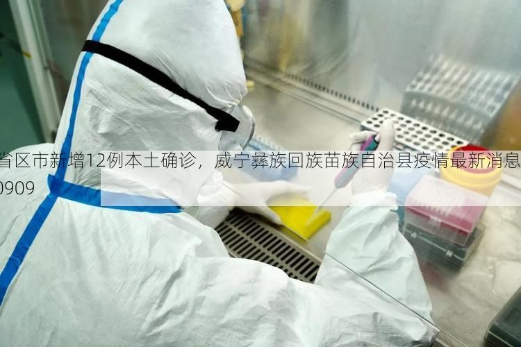 31省区市新增12例本土确诊，威宁彝族回族苗族自治县疫情最新消息_70909