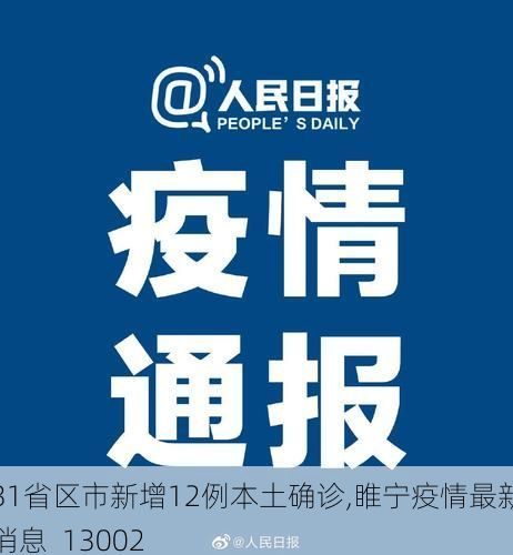 31省区市新增12例本土确诊,睢宁疫情最新消息_13002