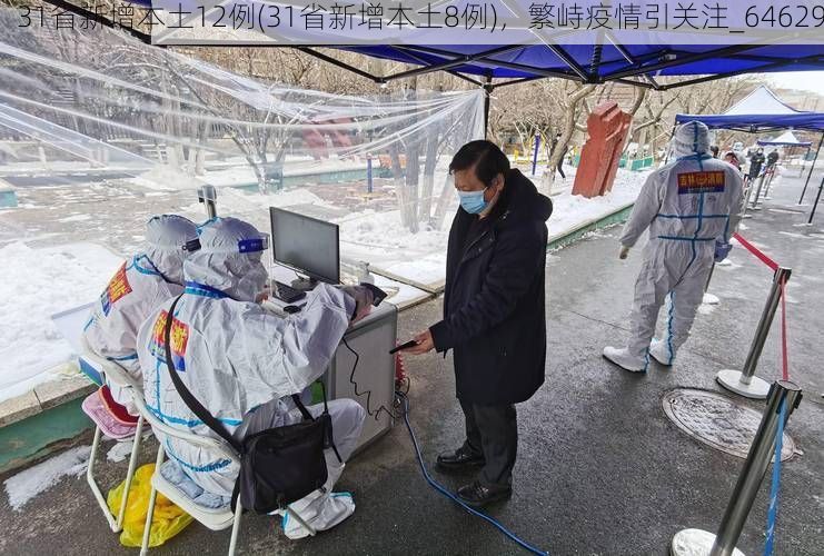 31省新增本土12例(31省新增本土8例)，繁峙疫情引关注_64629
