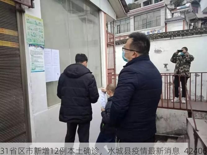 31省区市新增12例本土确诊，水城县疫情最新消息_42406