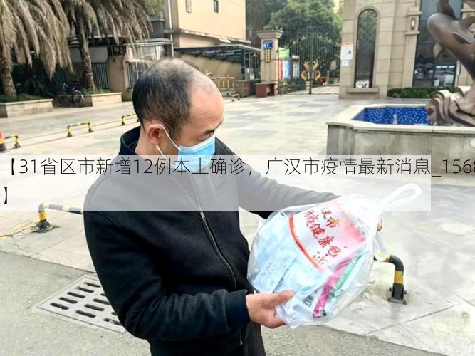 【31省区市新增12例本土确诊,广汉市疫情最新消息_15685】