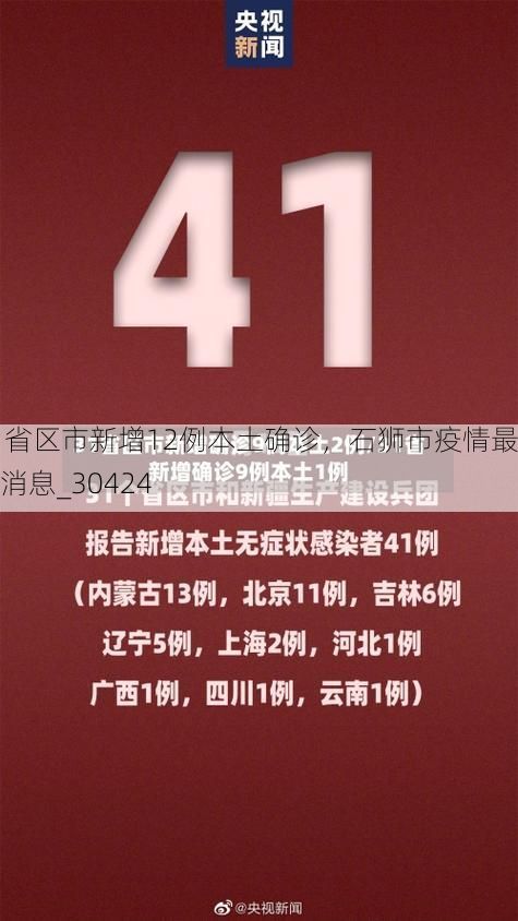 31省区市新增12例本土确诊,石狮市疫情最新消息_30424