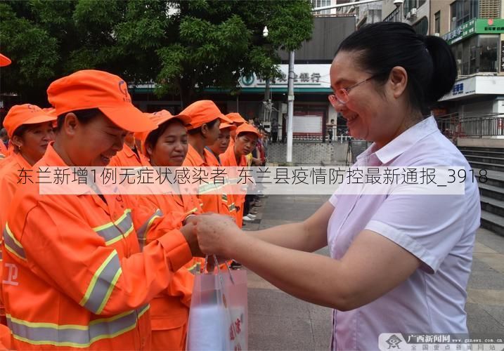 东兰新增1例无症状感染者 东兰县疫情防控最新通报_3918