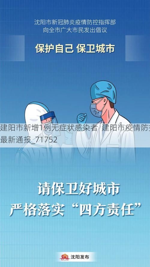 建阳市新增1例无症状感染者  建阳市疫情防控最新通报_71752